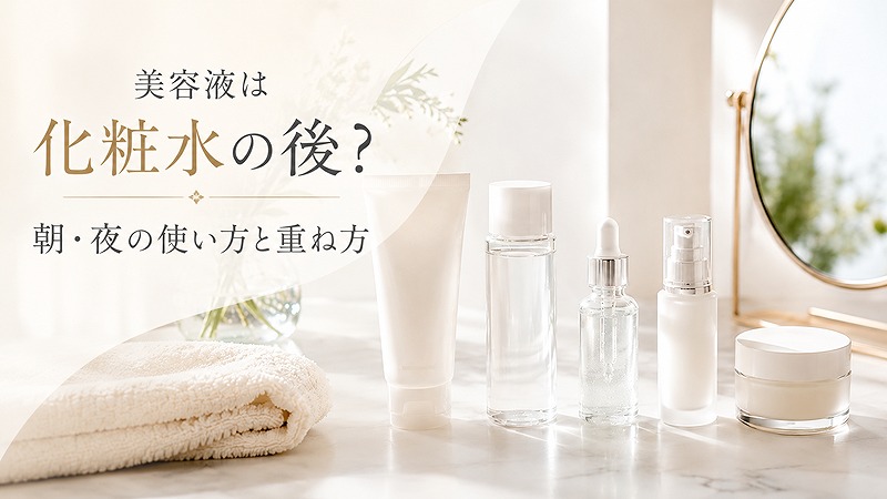 化粧水の後に使う美容液の順番と朝夜の重ね方を紹介するアイキャッチ画像