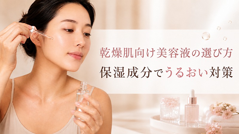 乾燥肌向け美容液の選び方を紹介するアイキャッチ画像