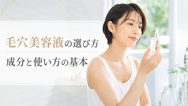 毛穴美容液の選び方を紹介するアイキャッチ画像