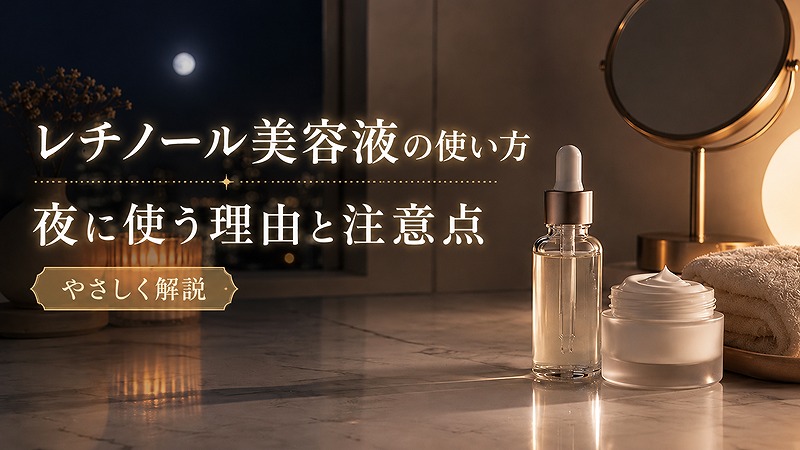 夜のスキンケア空間に置かれたレチノール美容液とクリーム、レチノール美容液の使い方を解説するアイキャッチ画像