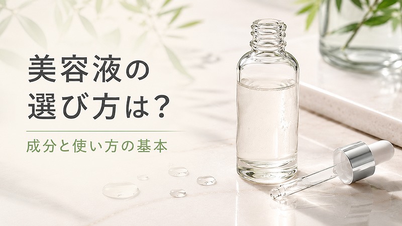 美容液の選び方と成分・使い方の基本を伝える、ボトルとスポイトを配置したアイキャッチ画像
