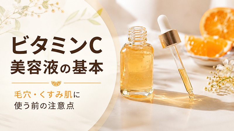 ビタミンC美容液の基本と毛穴・くすみ肌に使う前の注意点を紹介するアイキャッチ画像