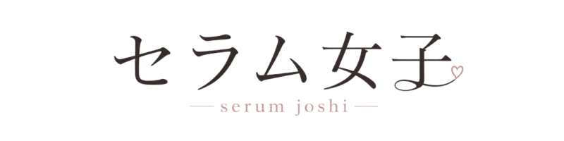 セラム女子