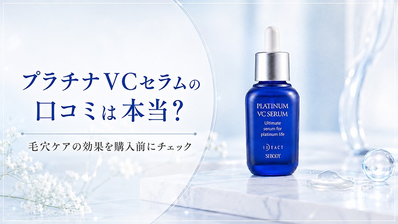 プラチナVCセラムの口コミと肌ケアの効果を購入前にチェックするアイキャッチ画像